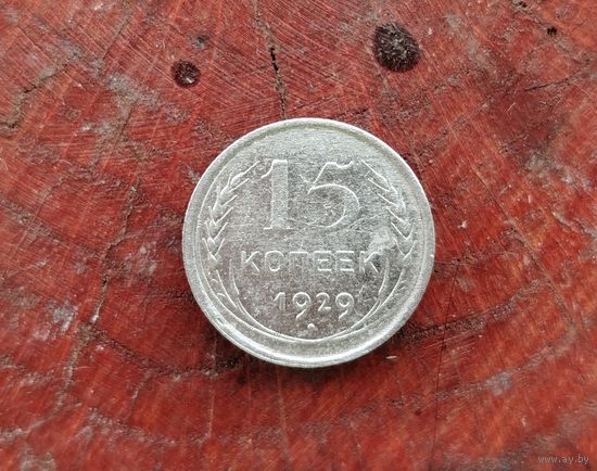 15 копеек СССР 1929г. (серебро)