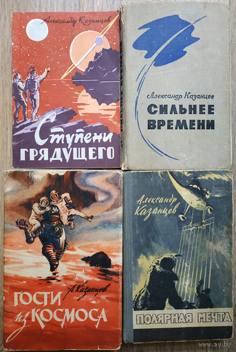Книги Александра Казанцева (комплект 4 книги, 1958-1973)