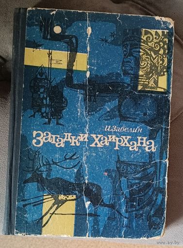 Забелин Игорь. Загадки Хаирхана. Записки хроноскописта, 1965.