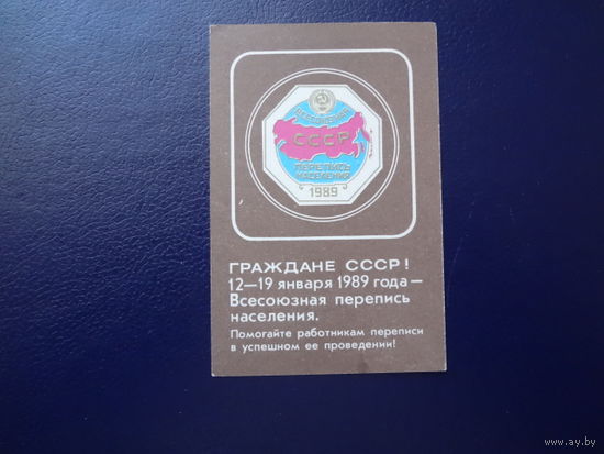 Календарик 1989 г.  Всесоюзная перепись населения.