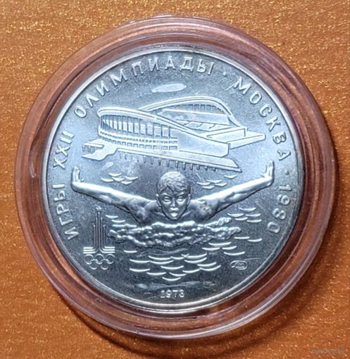 Олимпиада - 1980, 5 рублей 1978 года . "Плавание". АЦ!!!