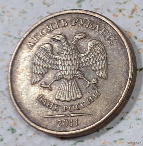 Россия 10 рублей, 2011 ммд (4-13-37)