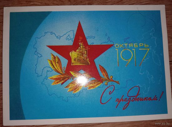С Праздником Октября. Чистая