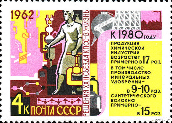Решения съезда в жизнь! СССР 1962 год (2771) 1марка