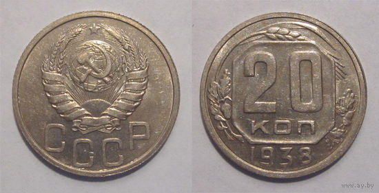20 копеек 1938 UNC