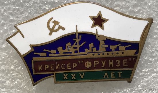 КРЕЙСЕР ФРУНЗЕ 25 ЛЕТ ВМФ СССР