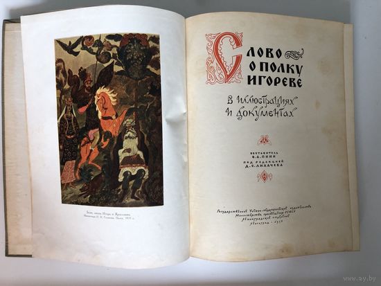 Слово о полку Игореве в иллюстрациях и документах 1958 год