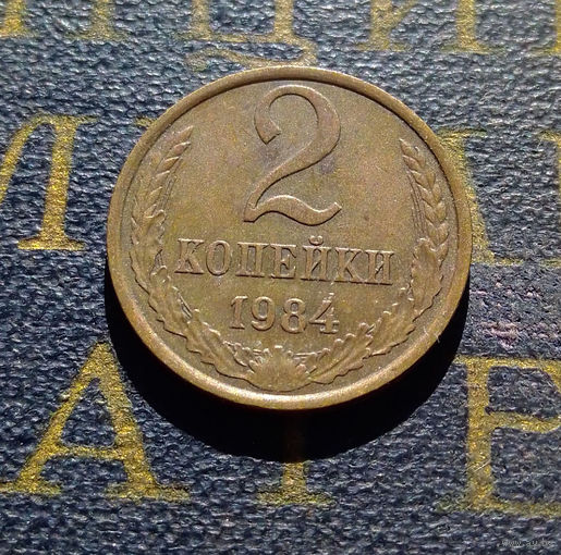 2 копейки 1984 СССР #50