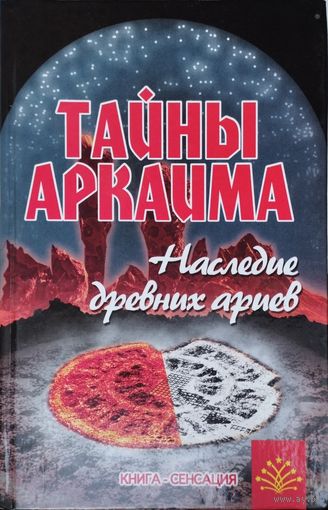 "Тайны Аркаима" серия "Книга-Сенсация"