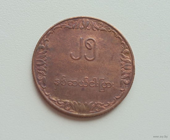 Мьянма (Бирма) 25 пья 1980 год