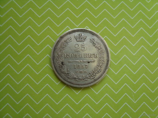 25 копеек 1857 г. СПБ ФБ  с рубля