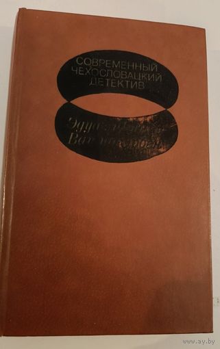 Современный чехословацкий детектив