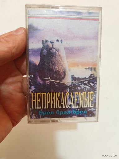 Аудиокассета неприкасаемые
