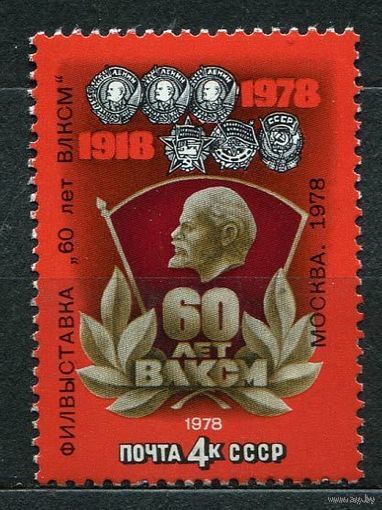 Филвыставка 60 лет ВЛКСМ. Надпечатка. 1978. Полная серия 1 марка. Чистая