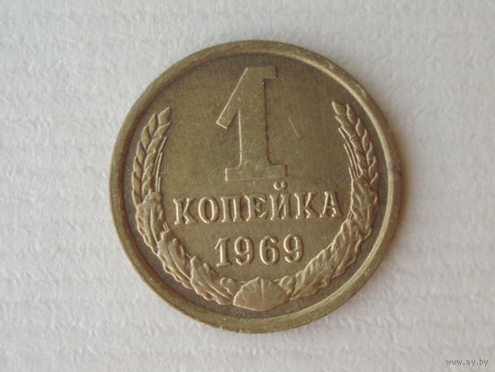 1 копейка 1969