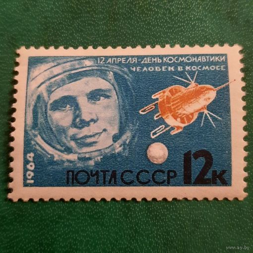 СССР 1964. День космонавтики. Юрий Гагарин