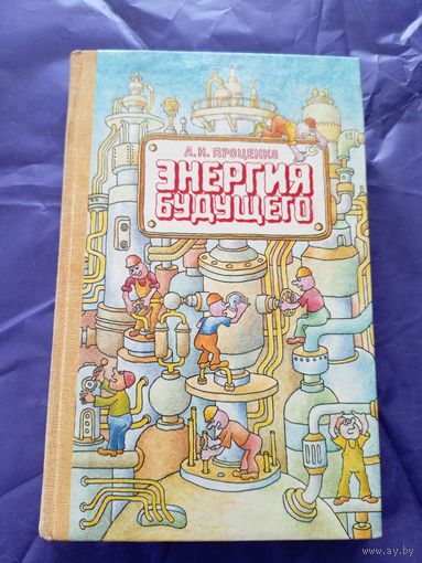 А. Проценко"Энергия будущего"\018