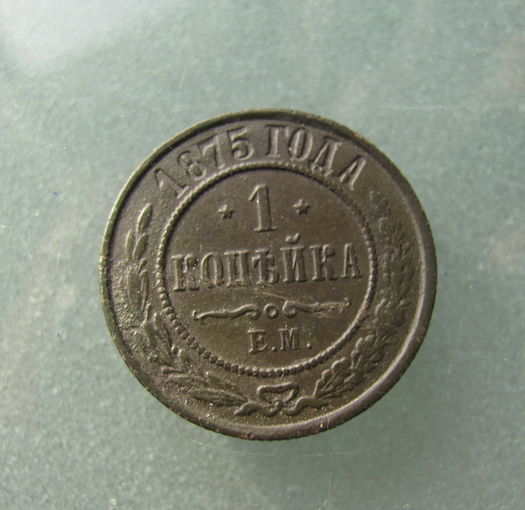 1 КОПЕЙКА 1875 ЕМ.