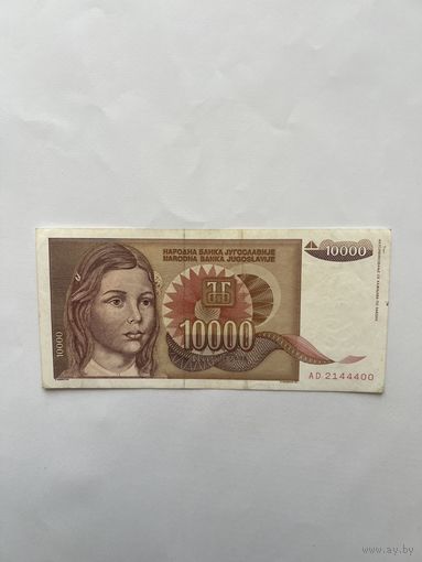 Югославия. 10000 динар. 1992 год. AD 2144400