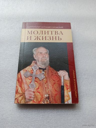 Молитва и жизнь. Митрополит Антоний Сурожский (Блум) | 256 страниц, отличное состояние