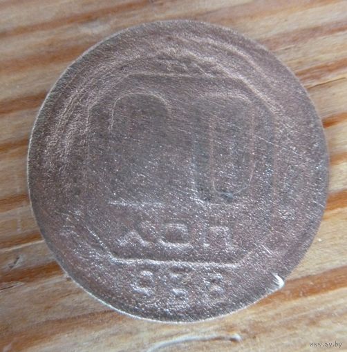 20 копеек 1938