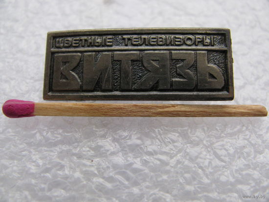 Знак. Цветные телевизоры "Витязь". тяжёлый