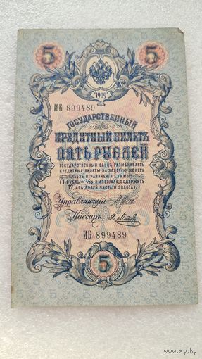 5 рублей 1909 Шипов-Я.Метц