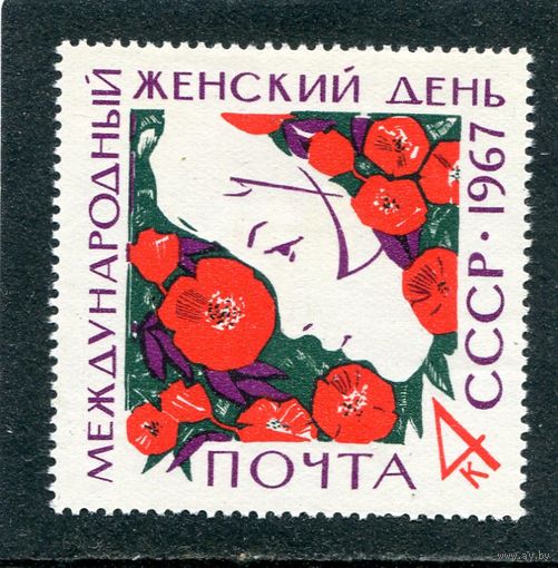 СССР 1967. Женский день 8 Марта