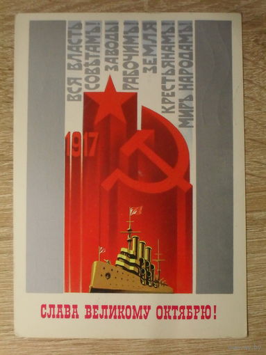 ПОДПИСАННАЯ ПОЧТОВАЯ ОТКРЫТКА СССР. "СЛАВА ВЕЛИКОМУ ОКТЯБРЯ!" худ. Е. КВАВАДЗЕ. 1985 год.