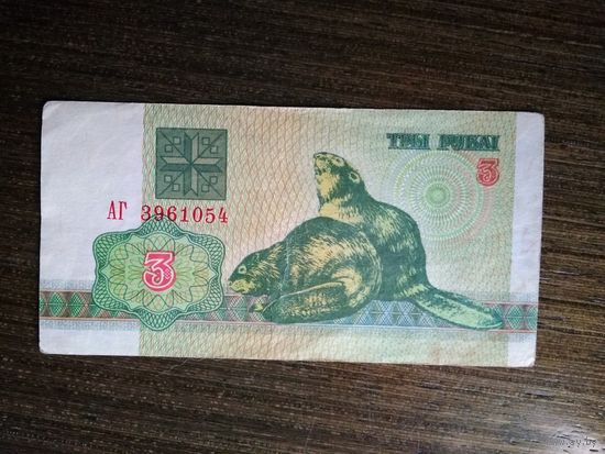 3 рубля Беларусь 1992 АГ 3961054