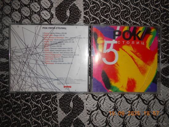 Various-Рок Пяти Столиц / CD
