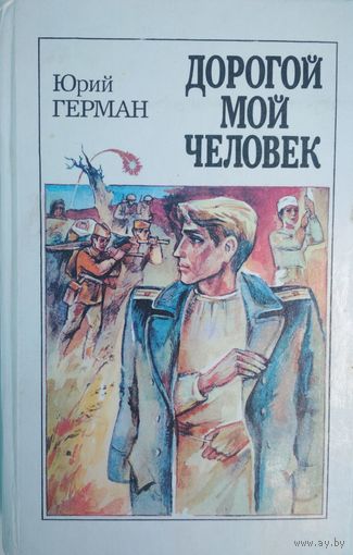 Дорогой мой человек. Юрий Герман. Юнацтва. 1991. 606 стр.