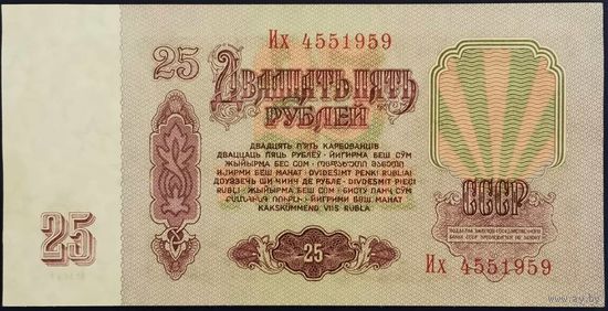 25 рублей 1961 г. Их. Unc.