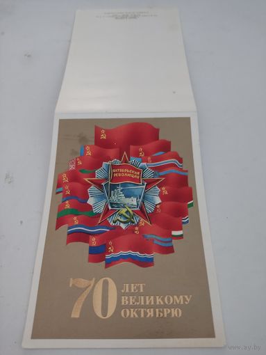 Двойная открытка "70 - лет Великому Октябрю!", художник А.Любезнов, 1987г.