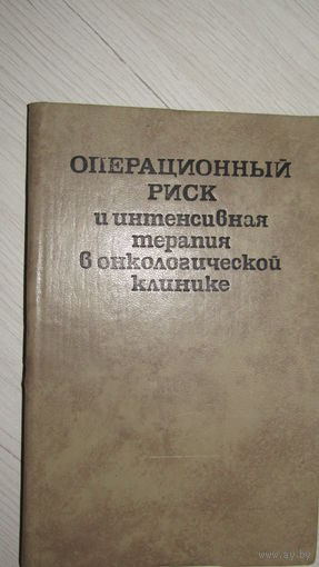 Операционный риск и интенсивная терапия в онкологической клинике.\16
