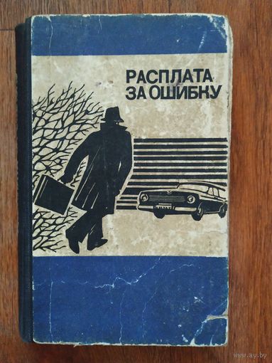Ю. Менчик  Расплата за ошибку