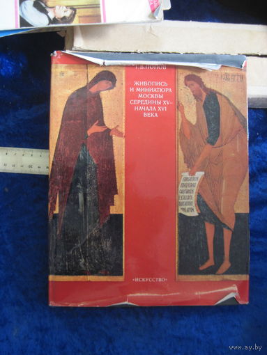 Г.В. Попов. Живопись и миниатюра Москвы середины XV-начала XVI века. 1975 г.