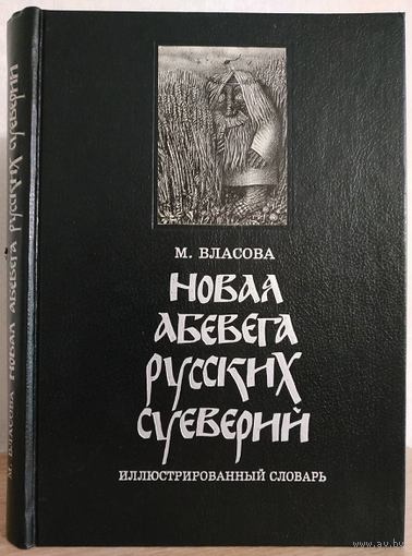 М.Власова "Новая АБЕВЕГА русских суеверий" (Иллюстрированный словарь)