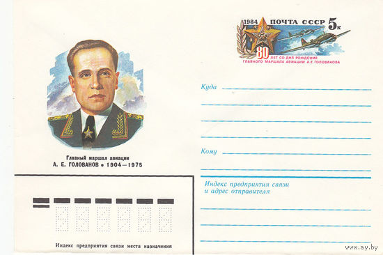 Авиация. А.Голованов. Конверт с оригинальной маркой. СССР. 1989.