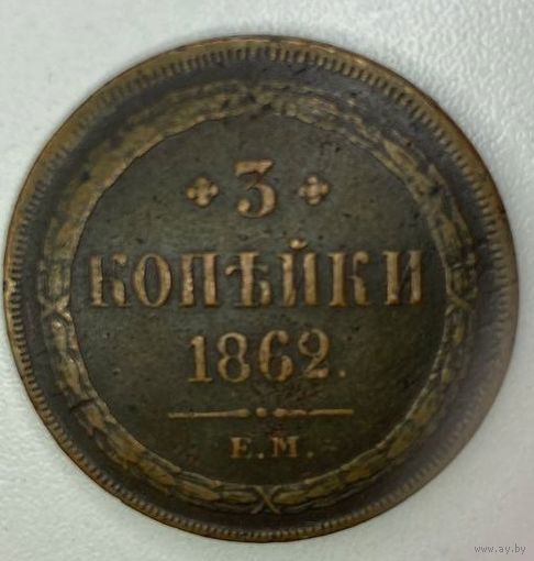 Редкие 3 копейки 1862 года ЕМ! С 1 рубля!