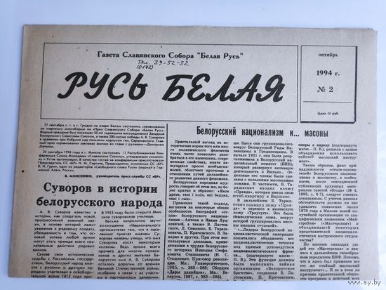 Русь Белая. 2 октябрь 1994 г. Газета Славянского Собора "Белая Русь".