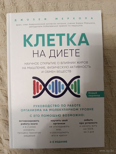 Джозеф Меркола: Клетка "на диете".