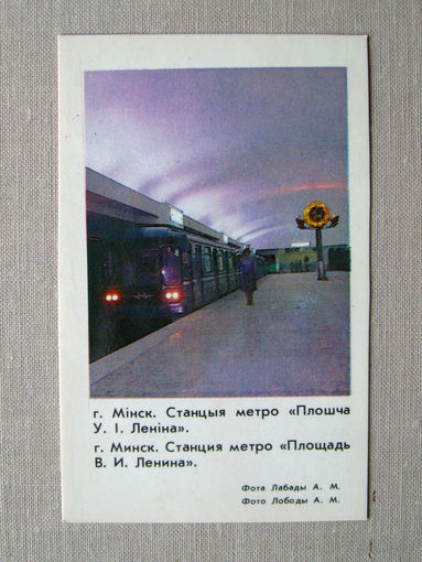 К01 Календарик Минск Станция метро Площадь Ленина 1986 БССР Беларусь СССР