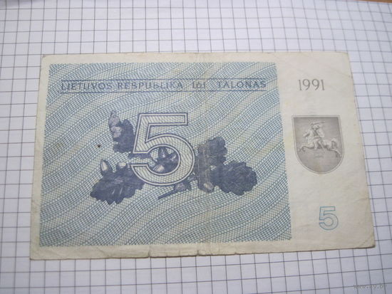 Литва. 5 талонов 1991 г. с рубля!