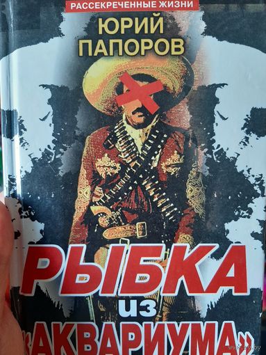 Рыбка из "Аквариума" (автор Юрий Папоров) Серия: Рассекреченные жизни