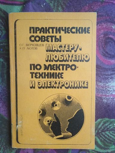 Верховцев, Практические советы мастеру любителю по электротехнике и электронике