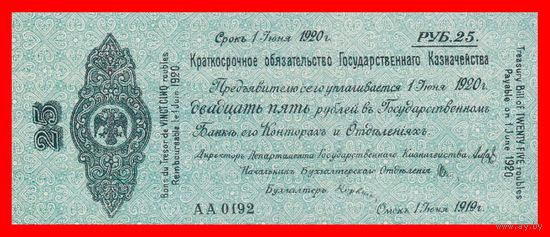 [КОПИЯ] Обязательство 25 рублей 1919г. Омск.