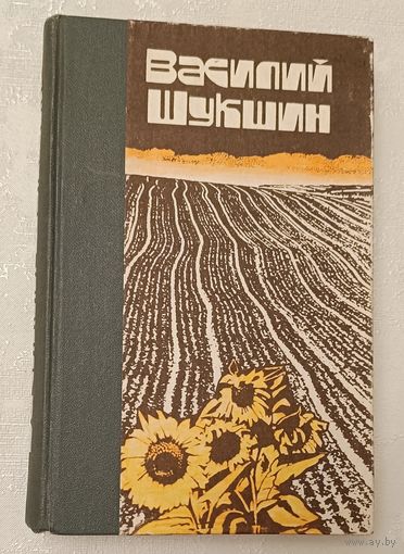 Шукшин Василий. Рассказы. Повести. 1983