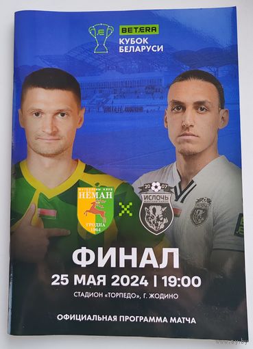 Футбольная программа. Финал Кубок Беларуси 25 Мая 2024