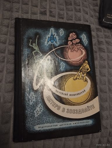 Пятеро в звездолете. Илл. Г.Валька